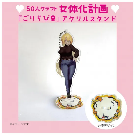 『ゴリラビ♀』アクリルスタンド