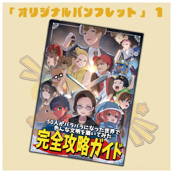 オリジナルパンフレット「50人がバラバラになった世界で色んな文明を築いてみた」完全攻略ガイド