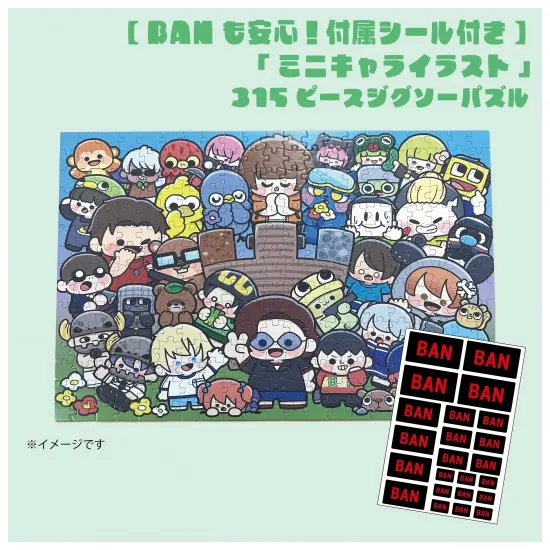 【BANも安心！付属シール付き】「ミニキャライラスト」315ピースジグソーパズル④