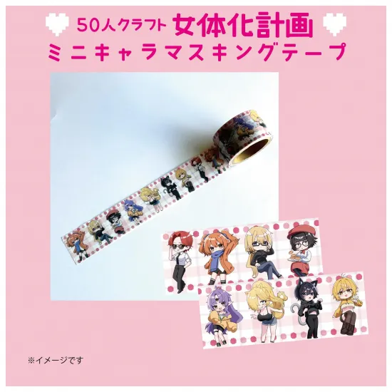 ミニキャラマスキングテープ