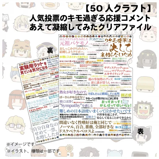 【第4回人気投票】人気投票のキモ過ぎる応援コメント あえて凝縮してみたクリアファイル【50人クラフト】