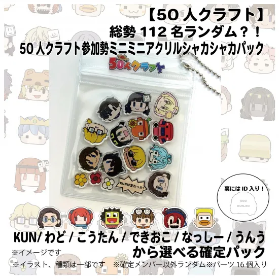 【第4回人気投票】総勢112名ランダム？！ 50人クラフト参加勢ミニミニアクリルシャカシャカパック【50人クラフト】