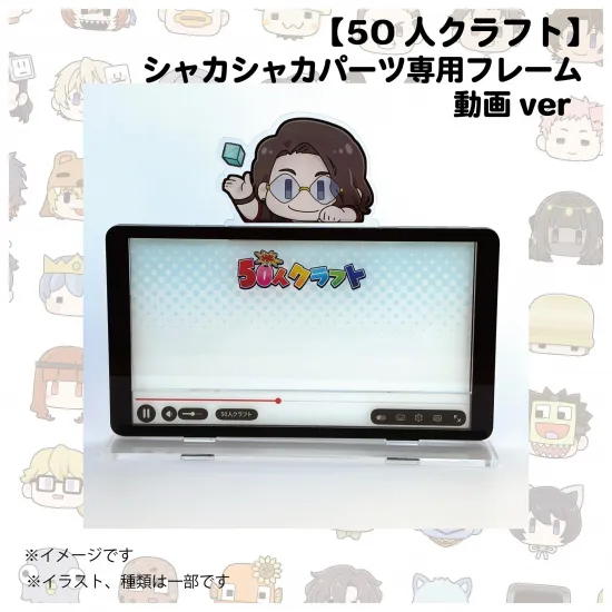 【第4回人気投票】シャカシャカパーツ専用フレーム　動画ver【50人クラフト】