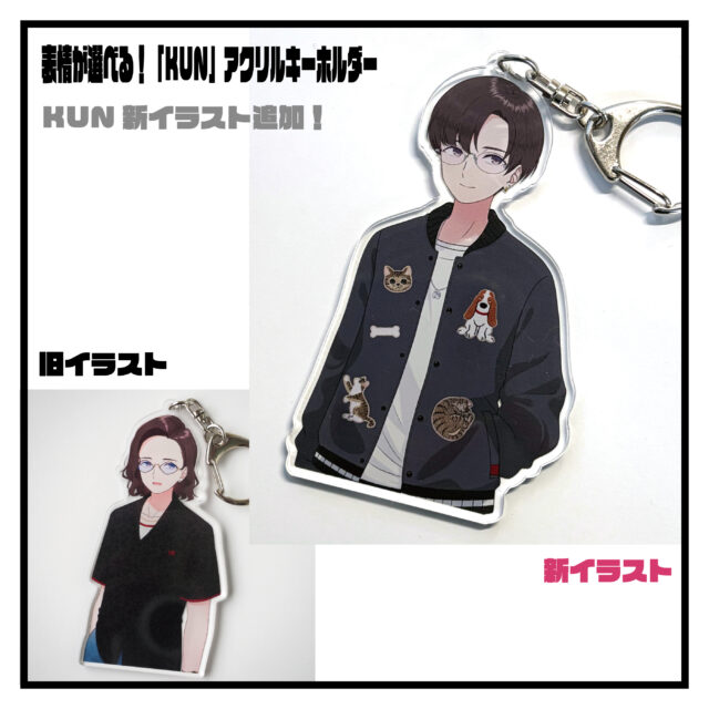 表情が選べる！「KUN」アクリルキーホルダー