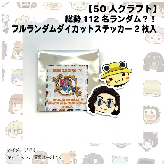 【第4回人気投票】総勢112名！？フルランダムダイカットステッカー2枚入【50人クラフト】