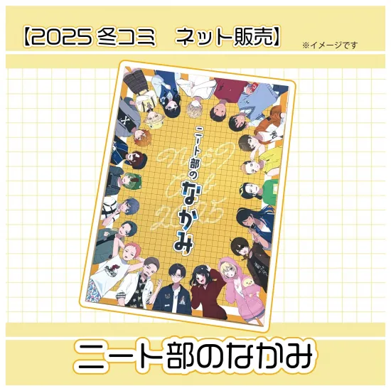 【2025 冬コミ】ニート部のなかみ