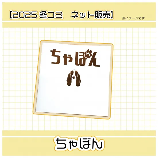 【2025 冬コミ】ちゃぼん