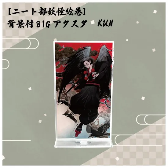 【ニート部妖怪絵巻】背景付BIGアクスタ KUN