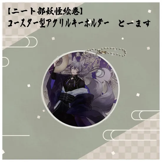 【ニート部妖怪絵巻】コースター型アクリルキーホルダー　とーます