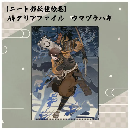【ニート部妖怪絵巻】A4クリアファイル ウマヅラハギ