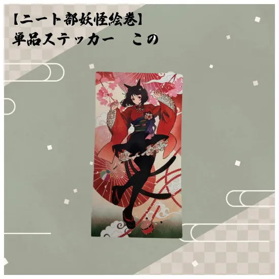 【ニート部妖怪絵巻】単品ステッカー この