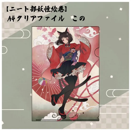 【ニート部妖怪絵巻】A4クリアファイル この