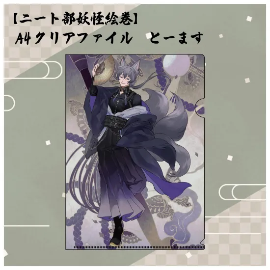 【ニート部妖怪絵巻】A4クリアファイル とーます