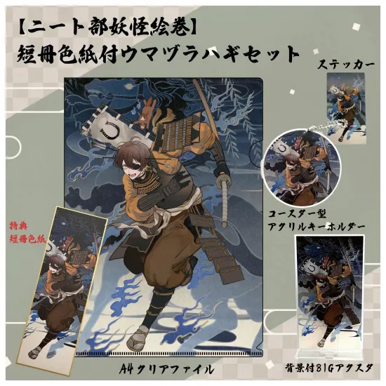 【ニート部妖怪絵巻】短冊色紙付ウマヅラハギセット