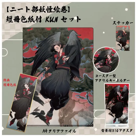 【ニート部妖怪絵巻】短冊色紙付KUNセット