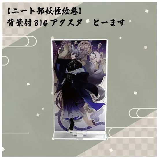 【ニート部妖怪絵巻】背景付BIGアクスタ とーます