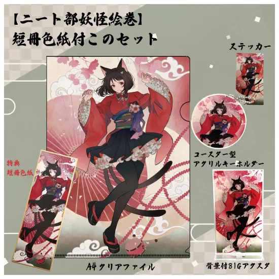 【ニート部妖怪絵巻】短冊色紙付このセット