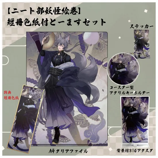 【ニート部妖怪絵巻】短冊色紙付とーますセット