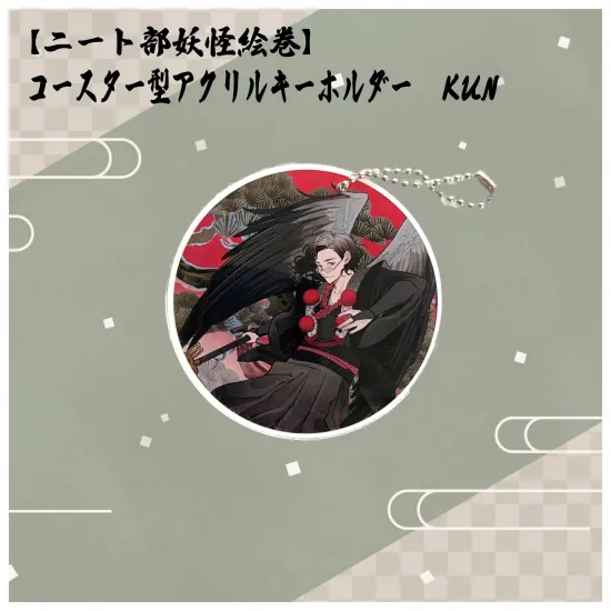 【ニート部妖怪絵巻】コースター型アクリルキーホルダー　KUN