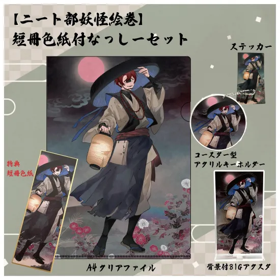 【ニート部妖怪絵巻】短冊色紙付なっしーセット