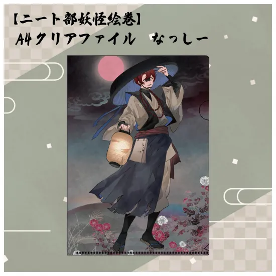 【ニート部妖怪絵巻】A4クリアファイル なっしー