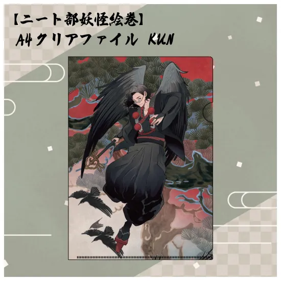 【ニート部妖怪絵巻】A4クリアファイル KUN