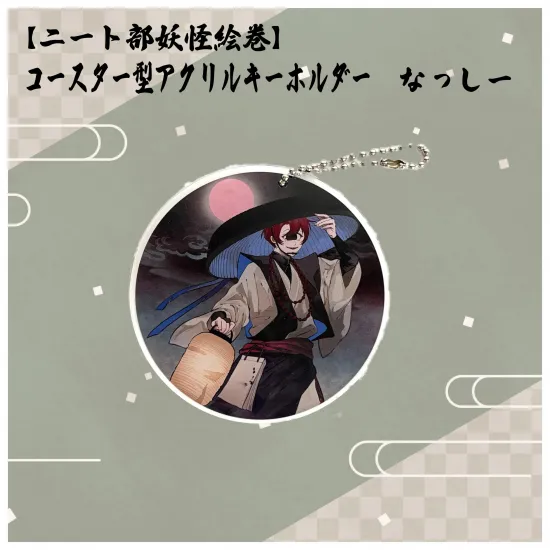 【ニート部妖怪絵巻】コースター型アクリルキーホルダー　なっしー