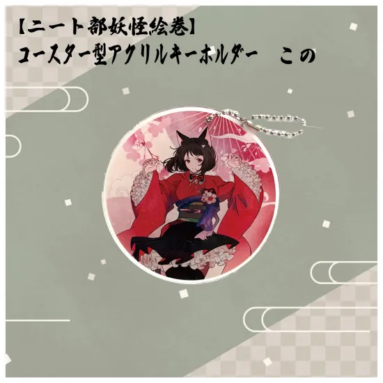 【ニート部妖怪絵巻】コースター型アクリルキーホルダー　この