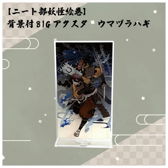 【ニート部妖怪絵巻】背景付BIGアクスタ ウマヅラハギ