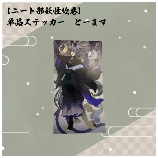 【ニート部妖怪絵巻】単品ステッカー とーます