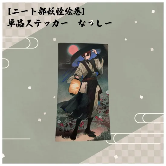 【ニート部妖怪絵巻】単品ステッカー なっしー