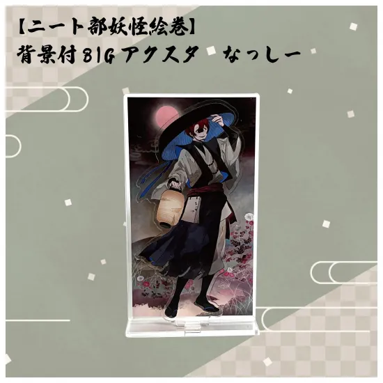 【ニート部妖怪絵巻】背景付BIGアクスタ なっしー