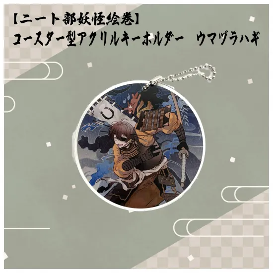 【ニート部妖怪絵巻】コースター型アクリルキーホルダー　ウマヅラハギ